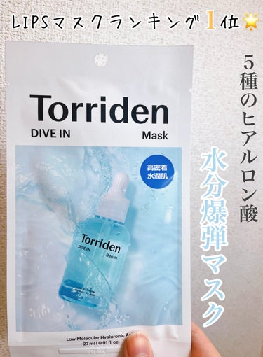 Torriden トリデン ダイブイン マスクのクチコミ「Torridenダイブイン マスク。
lipsのシートマスクランキング１位🥇

5D複合低分子.....」（1枚目）