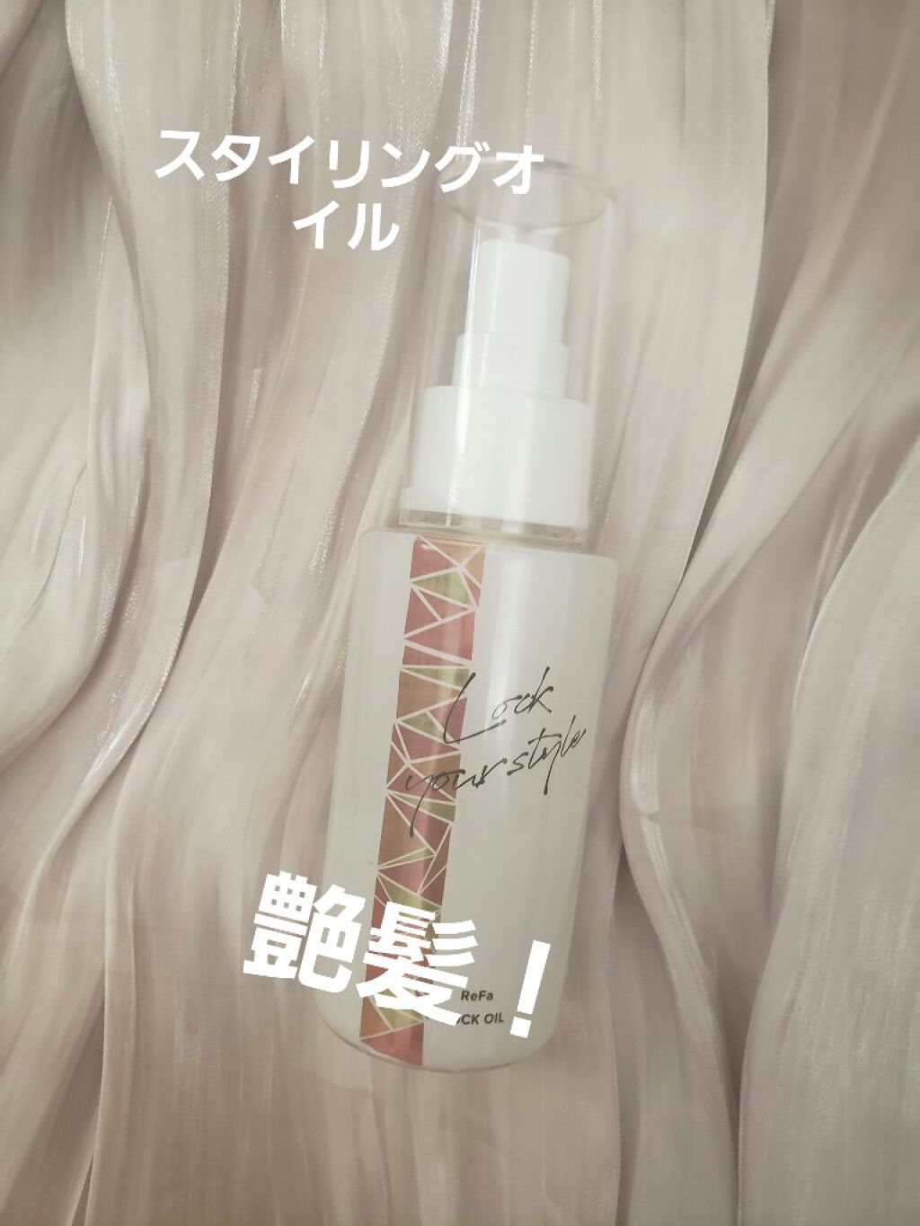 ロックオイル/ReFa/ヘアオイルを使ったクチコミ(1枚目)