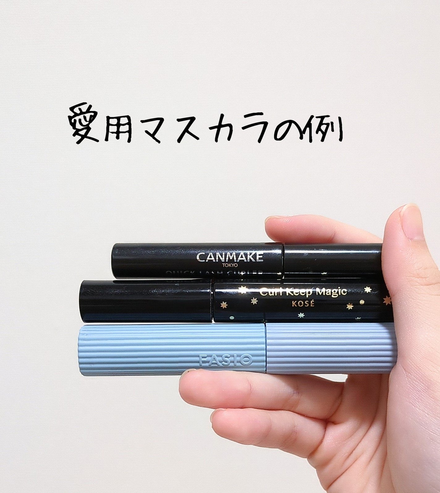 クイックラッシュカーラー/キャンメイク/マスカラ下地を使ったクチコミ(3枚目)