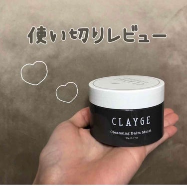 クレンジングバーム モイスト/CLAYGE/クレンジングバームを使ったクチコミ（1枚目）