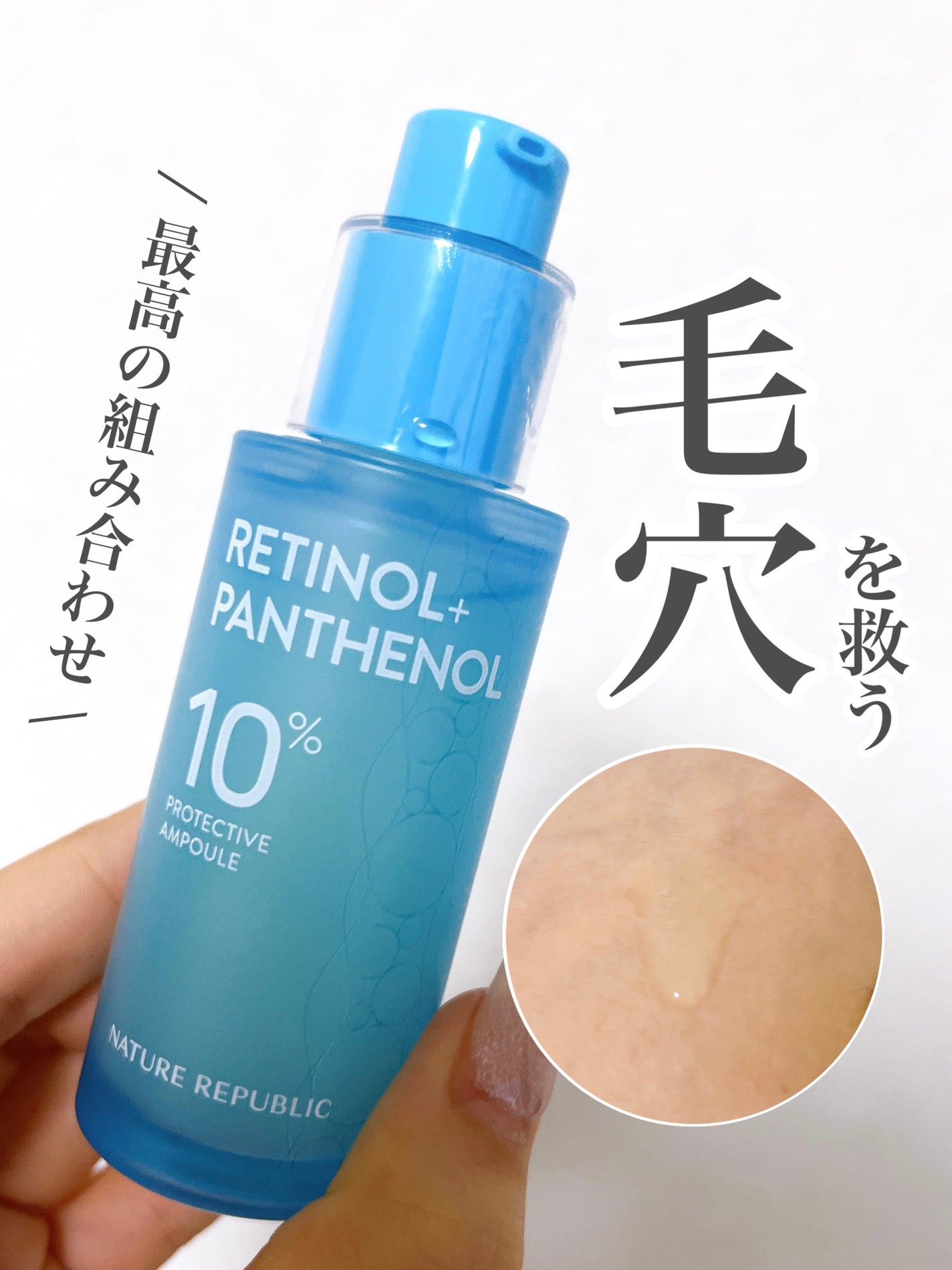 レチノールパンテノール10プロテクティブアンプル/ネイチャーリパブリック/美容液を使ったクチコミ(1枚目)