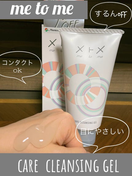 メトメ ケアクレンジングジェル/メトメ/クレンジングジェルを使ったクチコミ(1枚目)
