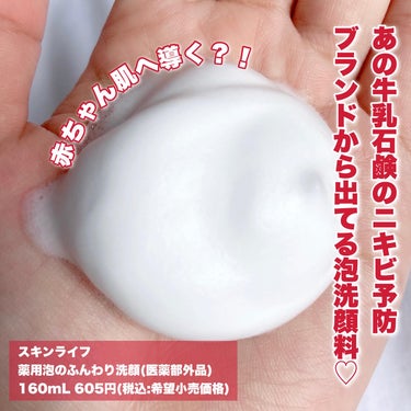 薬用泡のふんわり洗顔 160ml/スキンライフ/泡洗顔を使ったクチコミ（2枚目）