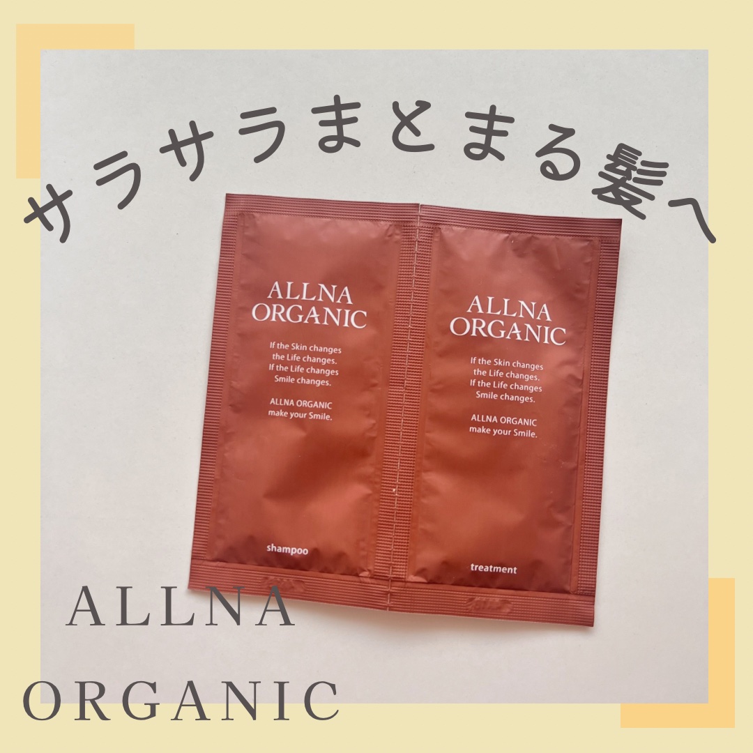 シャンプー/トリートメント 1DAYトライアル セット/ALLNA ORGANIC/サロンシャンプーを使ったクチコミ（1枚目）