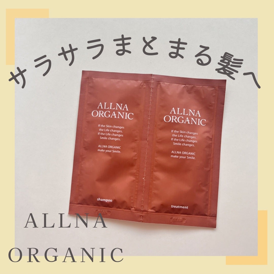 シャンプー/トリートメント/ALLNA ORGANIC/サロンシャンプーを使ったクチコミ(1枚目)