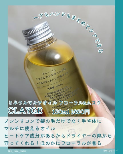 ミネラルマルチオイル フローラル&ムスク/CLAYGE/ヘアオイルを使ったクチコミ(2枚目)