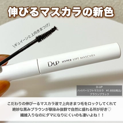 ハイパーリフトマスカラ/D-UP/マスカラを使ったクチコミ(2枚目)