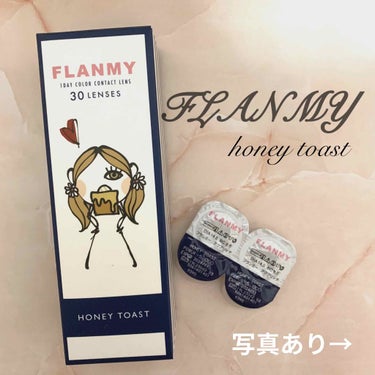 FLANMY 1day（10枚/30枚） ハニートースト/FLANMY/ワンデー（１DAY）カラコンを使ったクチコミ（1枚目）