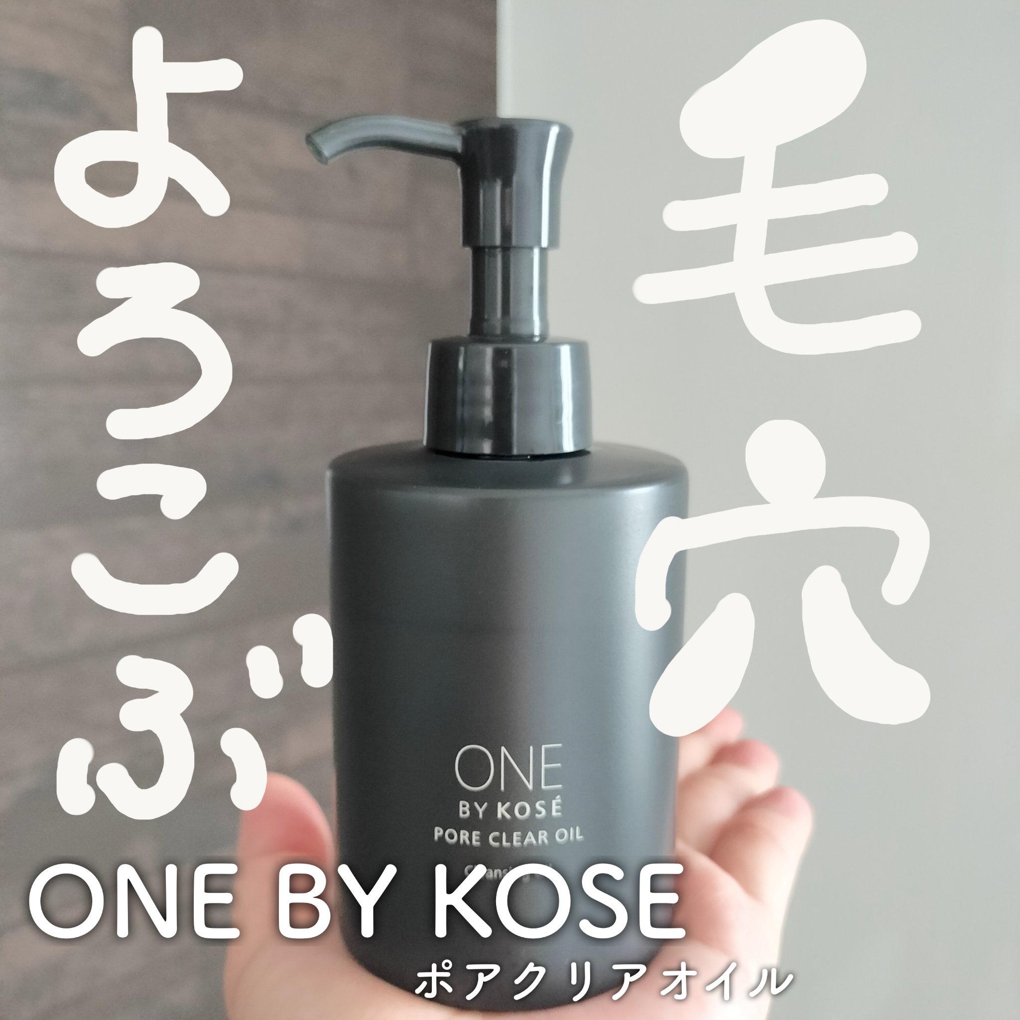 ONE BY KOSE ポアクリア オイル
