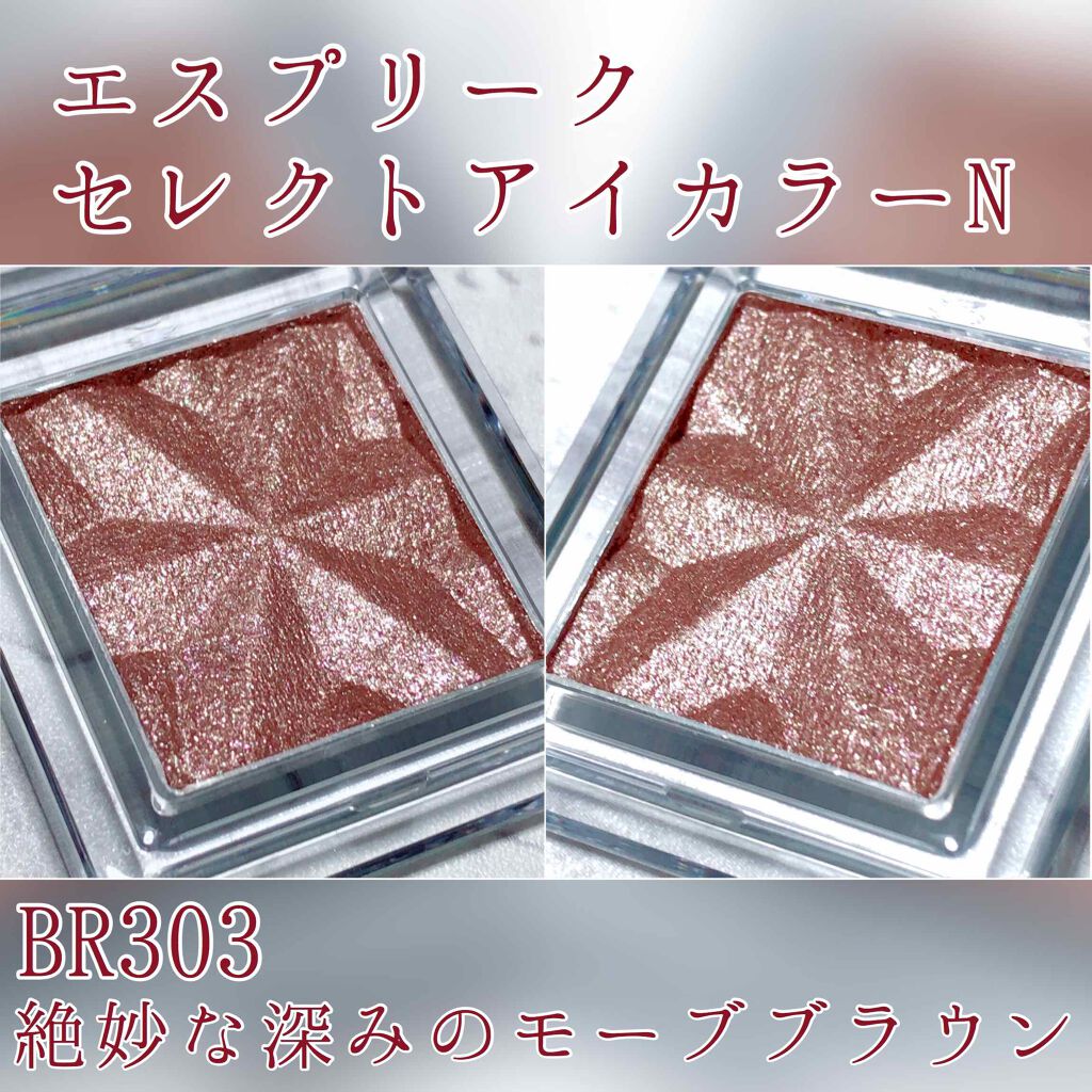 セレクト アイカラー Ｎ BR303/ESPRIQUE/単色アイシャドウを使ったクチコミ（3枚目）