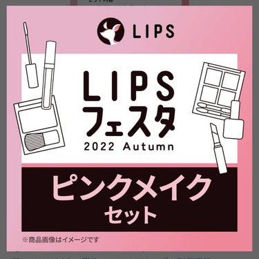 ピンクメイクセット LIPSフェスタ Autumn 2022/LIPS/メイクアップキットを使ったクチコミ（2枚目）