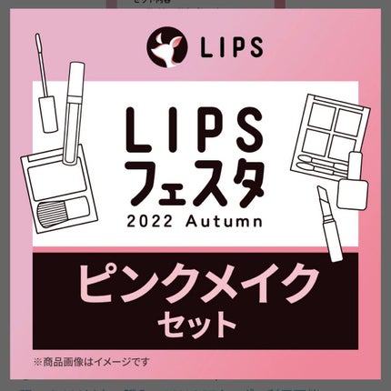 ピンクメイクセット LIPSフェスタ Autumn 2022/LIPS/メイクアップキットを使ったクチコミ(2枚目)