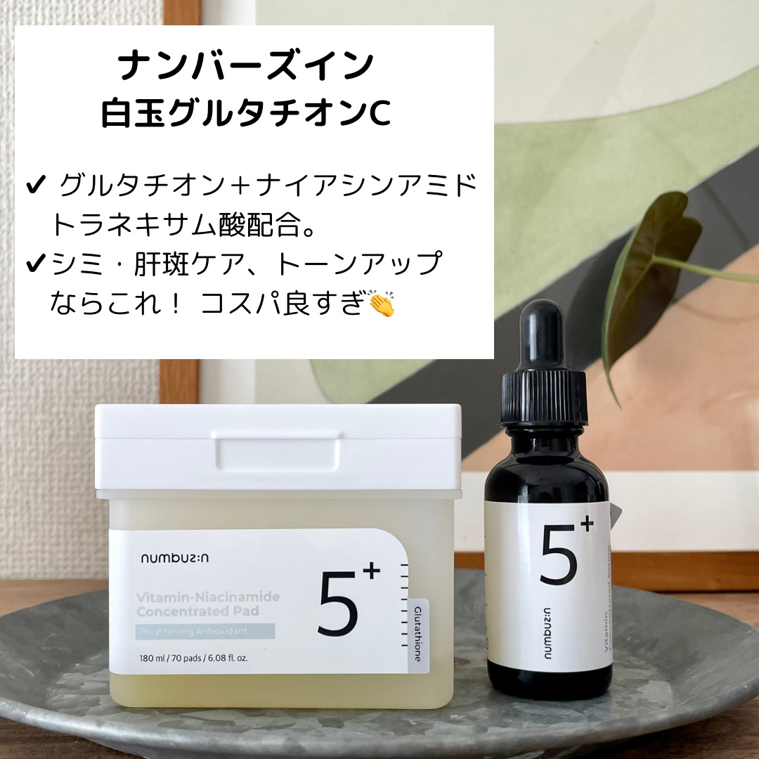 5番 白玉グルタチオンＣ美容液/numbuzin/美容液を使ったクチコミ（1枚目）
