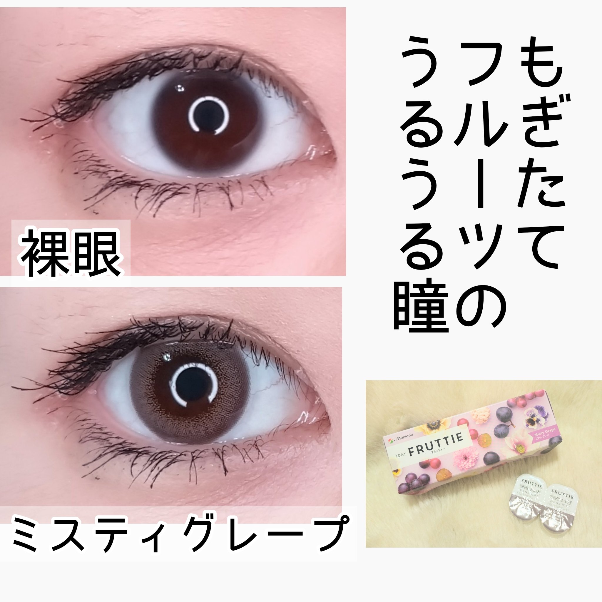 FRUTTIE 1day/メニコン/ワンデー（１DAY）カラコンを使ったクチコミ（1枚目）
