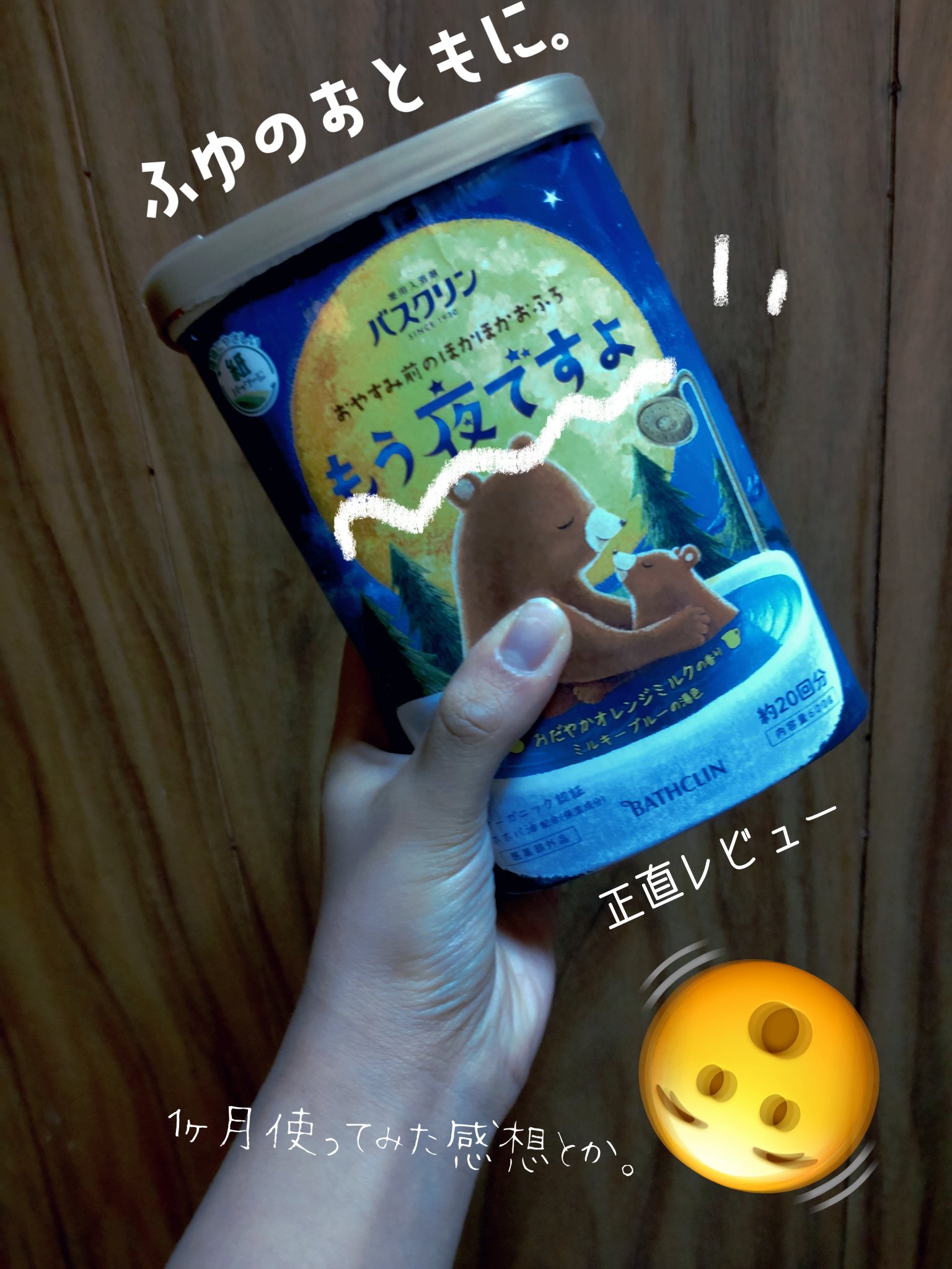 バスクリン もう夜ですよ おだやかオレンジミルクの香り/バスクリン/無機塩系入浴剤を使ったクチコミ（1枚目）