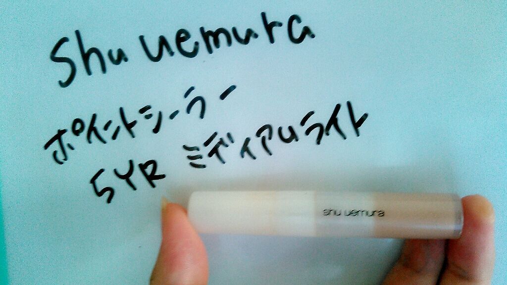 ポイント シーラー/shu uemura/リキッドコンシーラーを使ったクチコミ（1枚目）