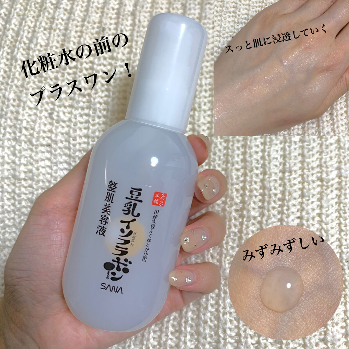 化粧水の前のプラスワン！でしてまして肌を整えてくれる！
寒暖差で年中肌が揺らぎやすいのですが、
化粧水の前にプラスワンすると日中ずっと肌の調子が良かったです！

高濃度の豆乳イソフラボン×ヒト型セラミド配合！しっかり保湿サポート！

キメの