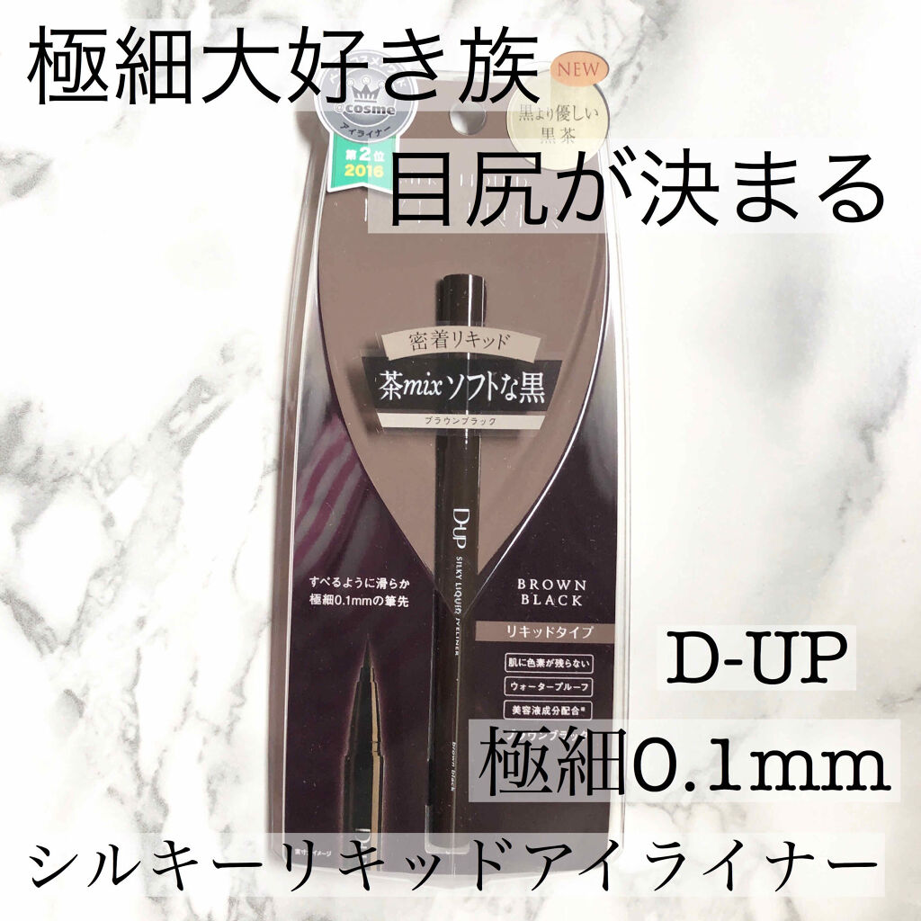 【旧品】シルキーリキッドアイライナーWP/D-UP/リキッドアイライナーを使ったクチコミ（1枚目）