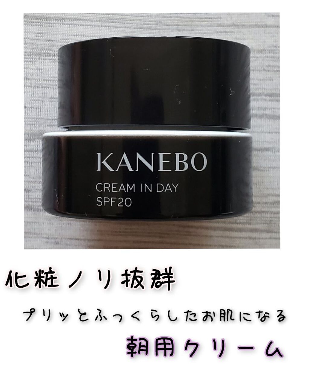 クリーム イン デイ/KANEBO/フェイスクリームを使ったクチコミ(1枚目)