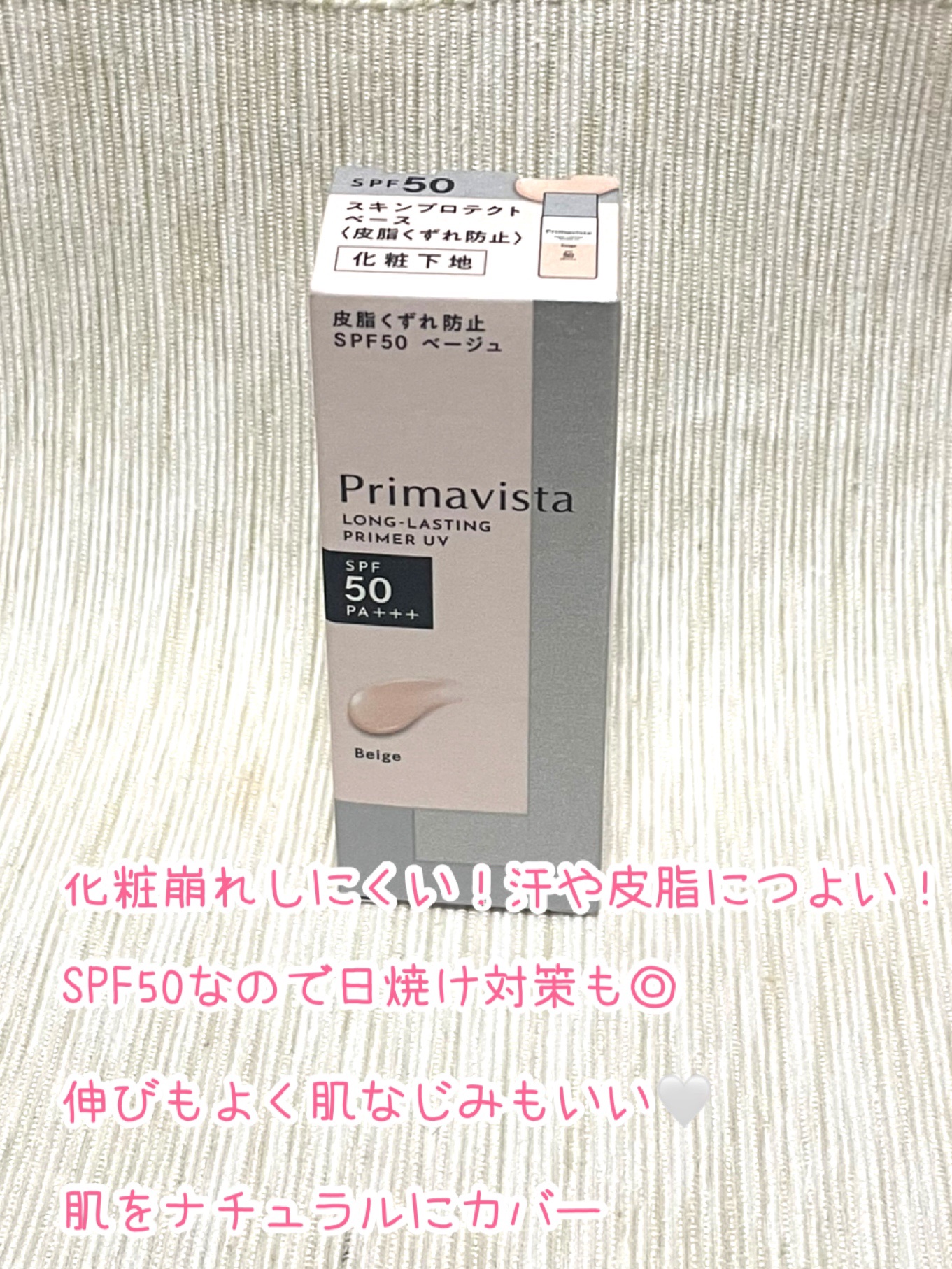 スキンプロテクトベース＜皮脂くずれ防止＞SPF50/プリマヴィスタ/化粧下地を使ったクチコミ（2枚目）