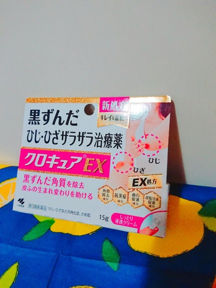 クロキュアEX(医薬品)/クロキュア/その他を使ったクチコミ(1枚目)