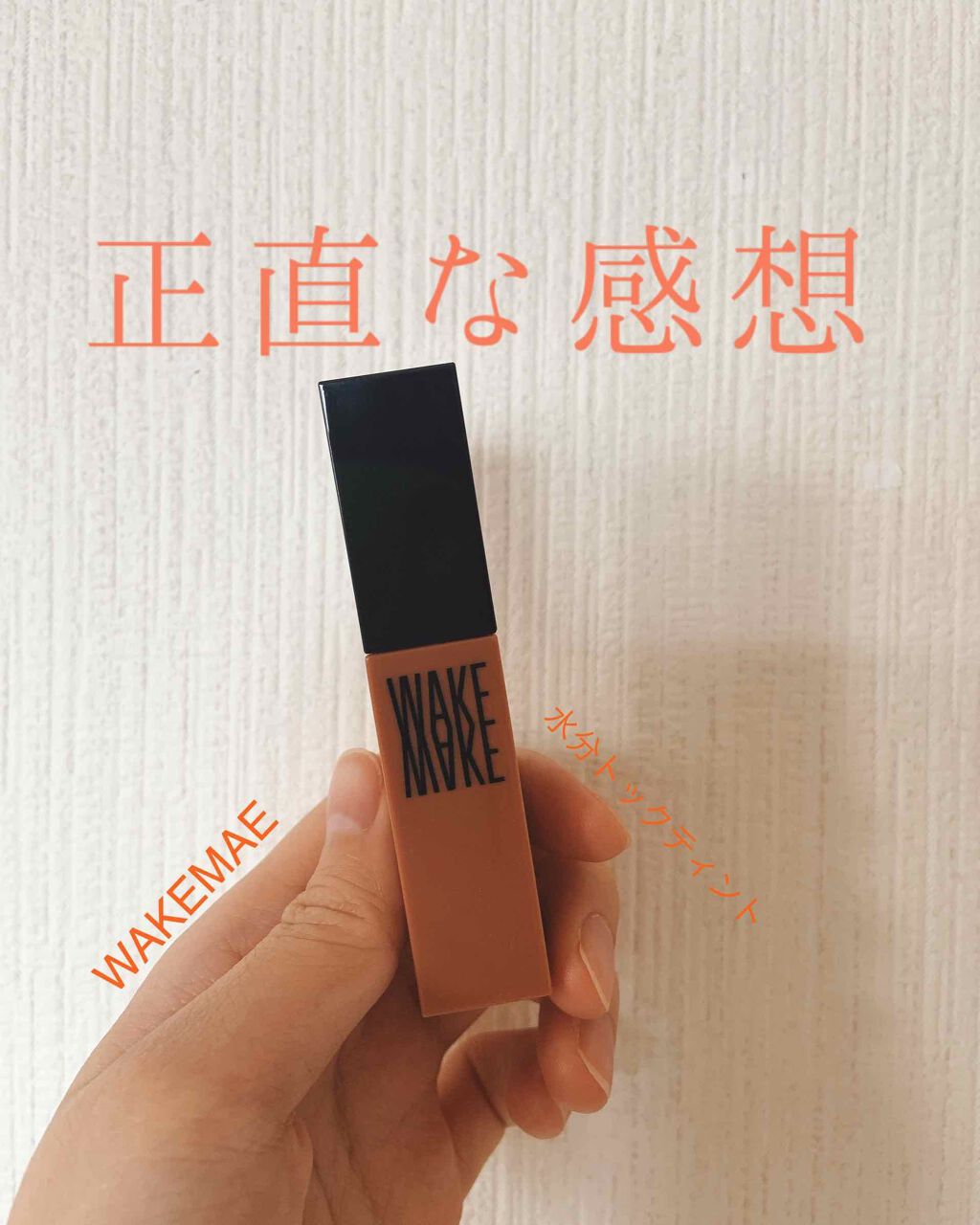 wakemake 水分トックティント/wakemake/リップティントを使ったクチコミ（1枚目）