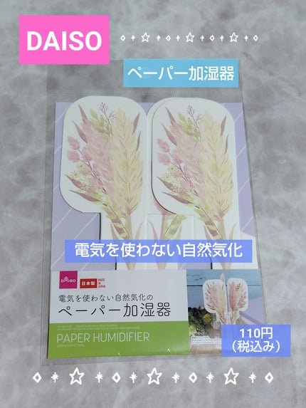 電気を使わない自然気化のペーパー加湿器/DAISO/その他を使ったクチコミ(1枚目)