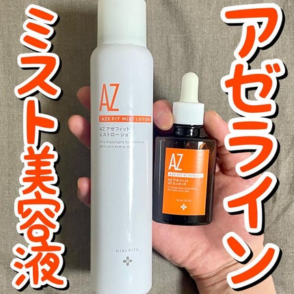 AZシリーズ アゼッフィト VCエッセンス/NIKI PITA/美容液を使ったクチコミ(1枚目)
