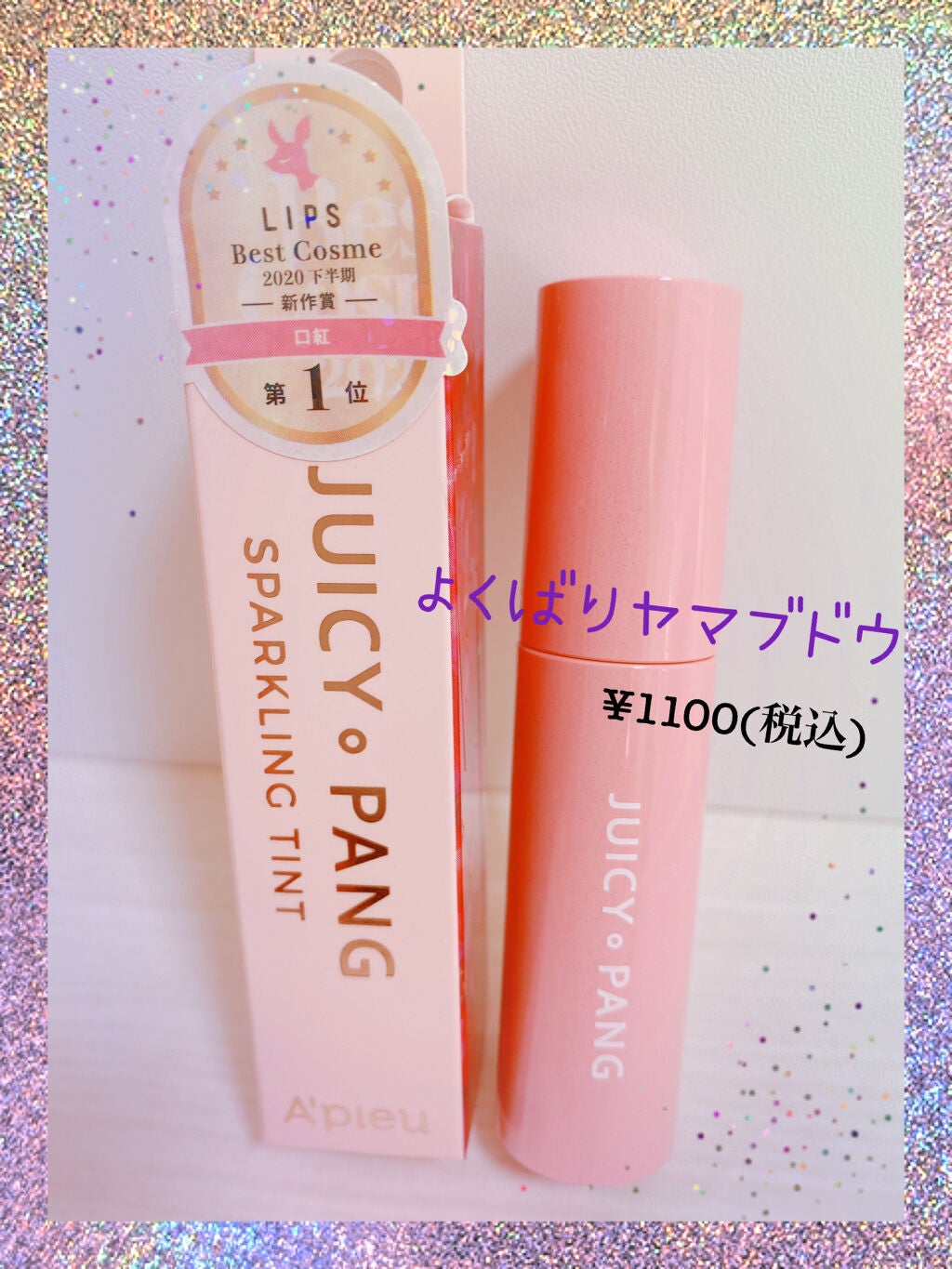 アピュー ジューシーパン スパークリングティント/A’pieu/口紅を使ったクチコミ(1枚目)