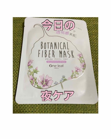 ボタニカル ファイバー マスク シルキータッチ/One leaf TOKYO/シートマスク・パックを使ったクチコミ（1枚目）