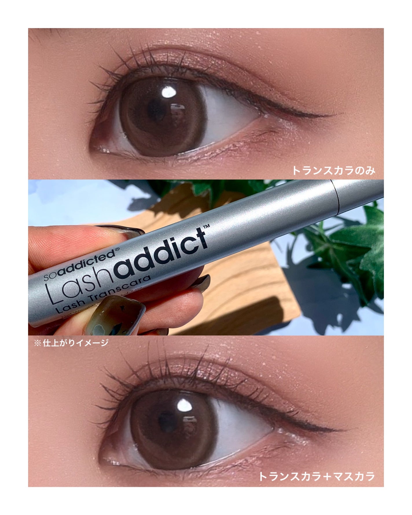 ラッシュアディクト ラッシュ トランスカラ/soaddicted/マスカラ下地を使ったクチコミ(4枚目)