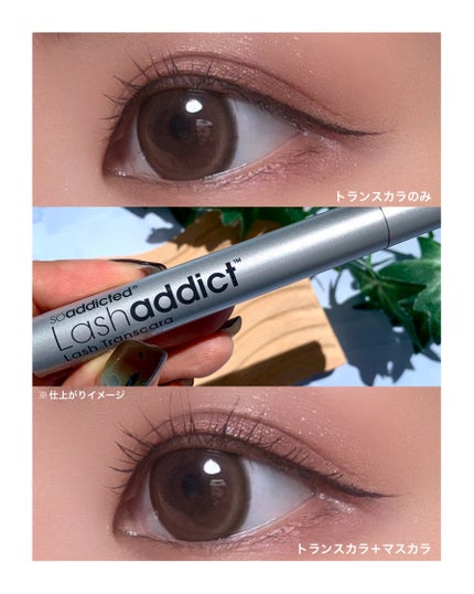 ラッシュアディクト ラッシュ トランスカラ/soaddicted/マスカラ下地を使ったクチコミ(4枚目)