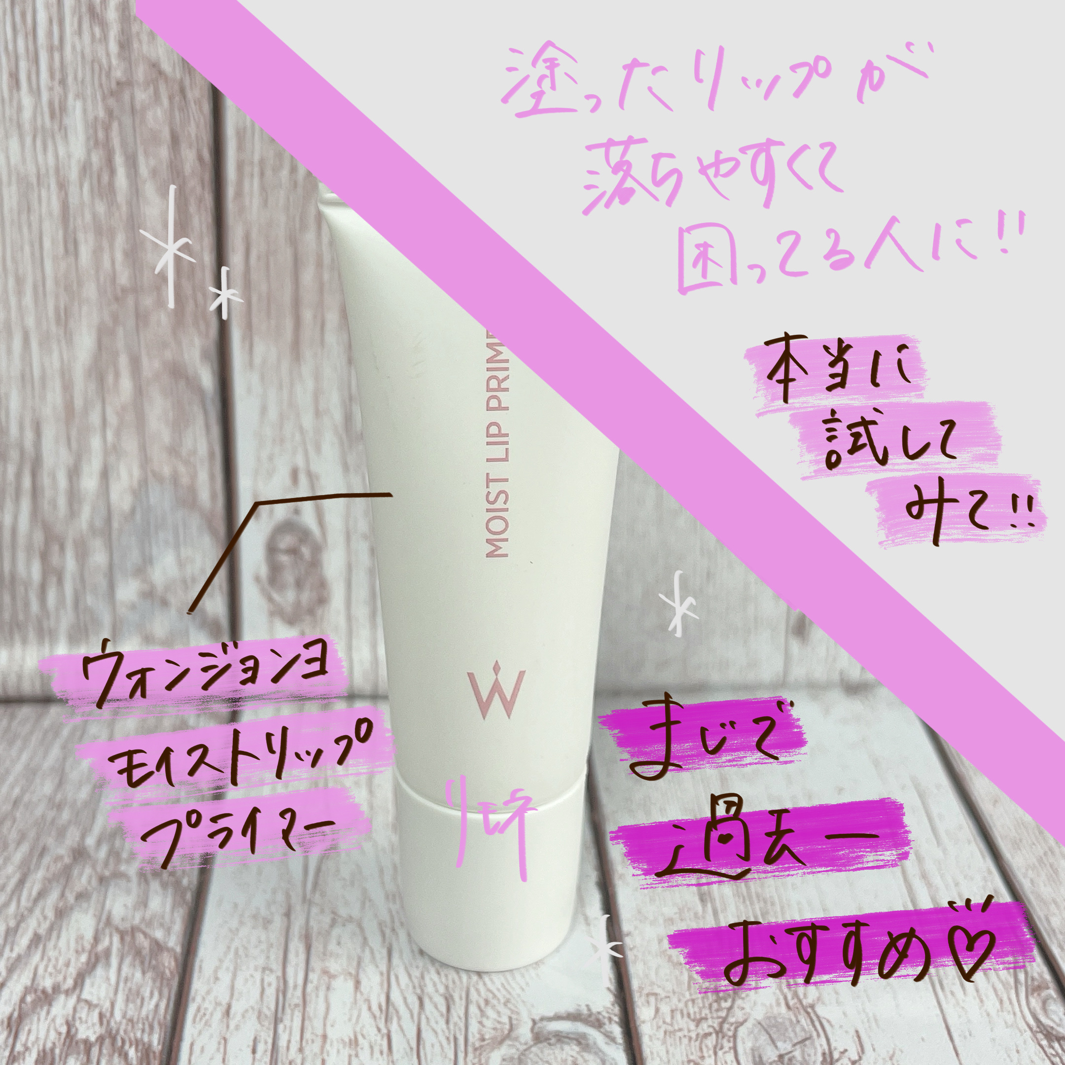 久々に過去一おすすめ💮💮絶対買ってほしい！！！！口紅やティントの持ち良くしたい人必見👀

一時売り切れ続出で、店頭で見かけなかったWonjungyoのリッププライマー💋
ーーーᐠ ♥︎ ᐟーーー⠀
⠀
ᐠ ♥︎ ᐟWonjungyo