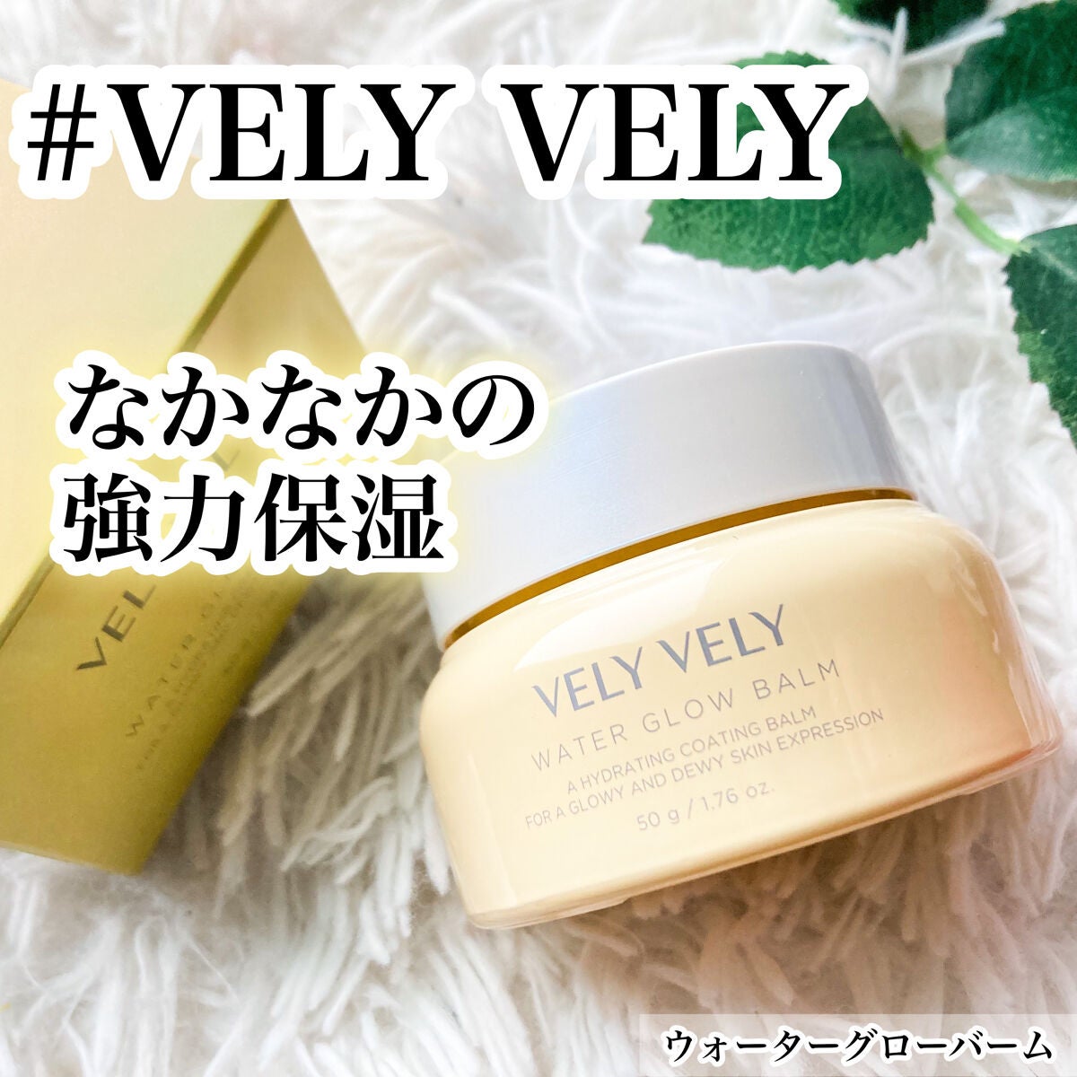 ウォーターグローバーム/VELY VELY/フェイスクリームを使ったクチコミ(1枚目)