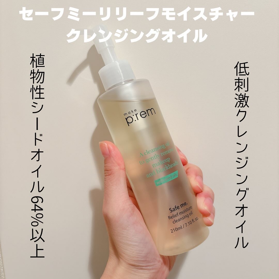 セーフミー リリーフモイスチャー クレンジングオイル/make prem/オイルクレンジングを使ったクチコミ（3枚目）