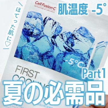 Cell Fusion C(セルフュージョンシー) ファーストクーリングマスクのクチコミ「夏必須アイテム🩵
冷え冷え系スキンケア大好きなので
これお気に入りです♡

\ セルフュージョ.....」（1枚目）