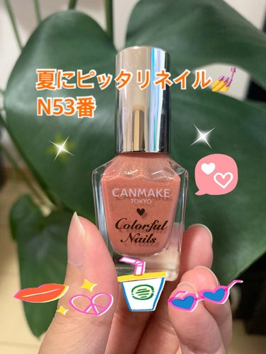 カラフルネイルズ N53 ダズリングサン/キャンメイク/マニキュアを使ったクチコミ（1枚目）