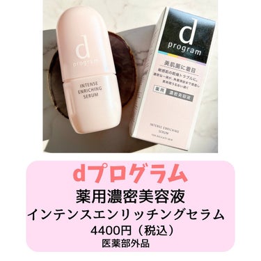 d プログラム 薬用 濃密美容液のクチコミ「お肌が敏感な時、ゆらぐ時も安心して使えるお守り美容液🌸



𓂃 𓈒𓏸


これまた小田切ヒロ.....」（2枚目）