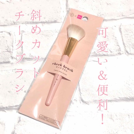 ガールズトレンド研究所 チークブラシ/DAISO/メイクブラシを使ったクチコミ(1枚目)