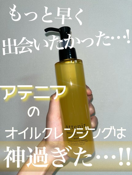 スキンクリア クレンズ オイル <アロマタイプ>/アテニア/オイルクレンジングを使ったクチコミ(1枚目)