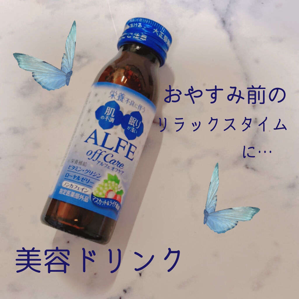 アルフェ オフケア/アルフェ/栄養ドリンクを使ったクチコミ（1枚目）