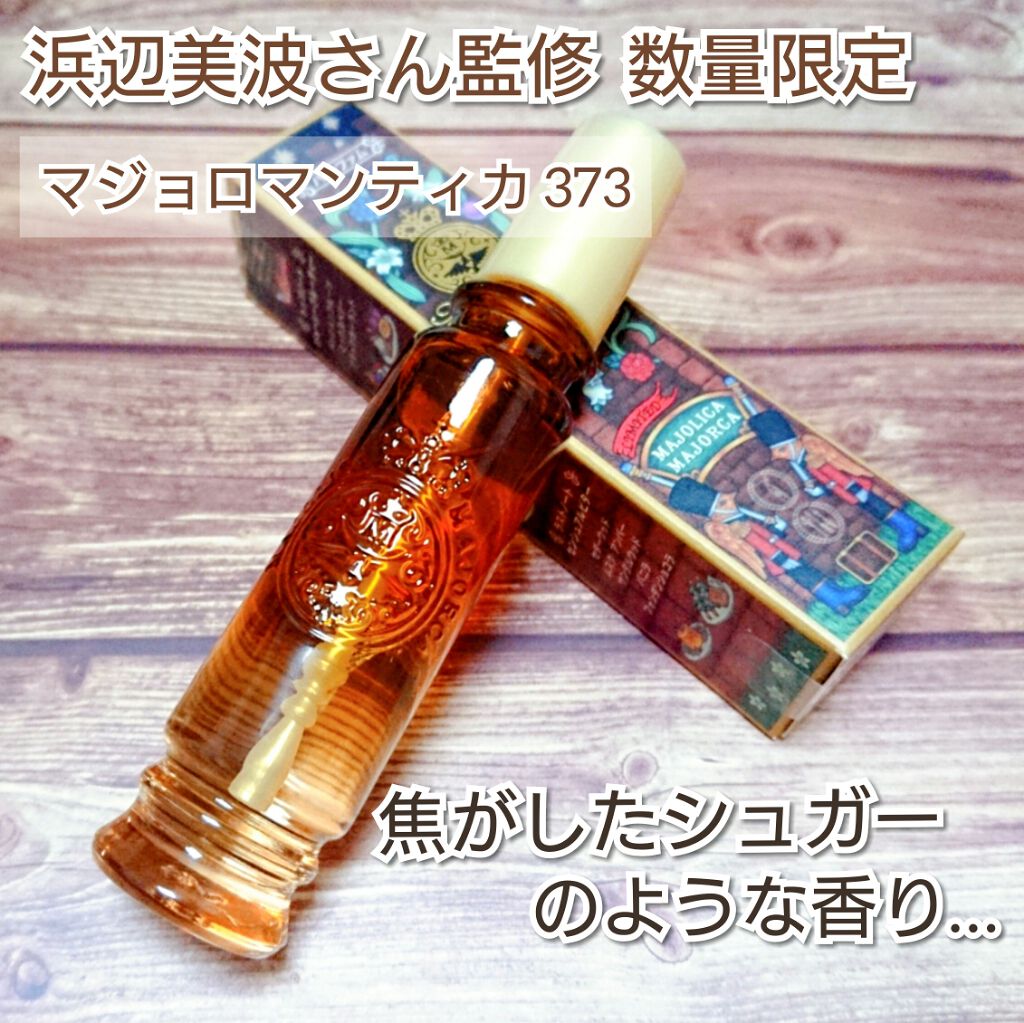 マジョロマンティカ 373/MAJOLICA MAJORCA/香水(レディース)を使ったクチコミ（1枚目）