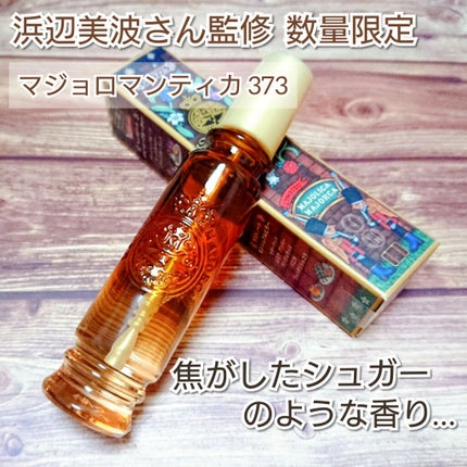 マジョロマンティカ 373/MAJOLICA MAJORCA/香水(レディース)を使ったクチコミ(1枚目)
