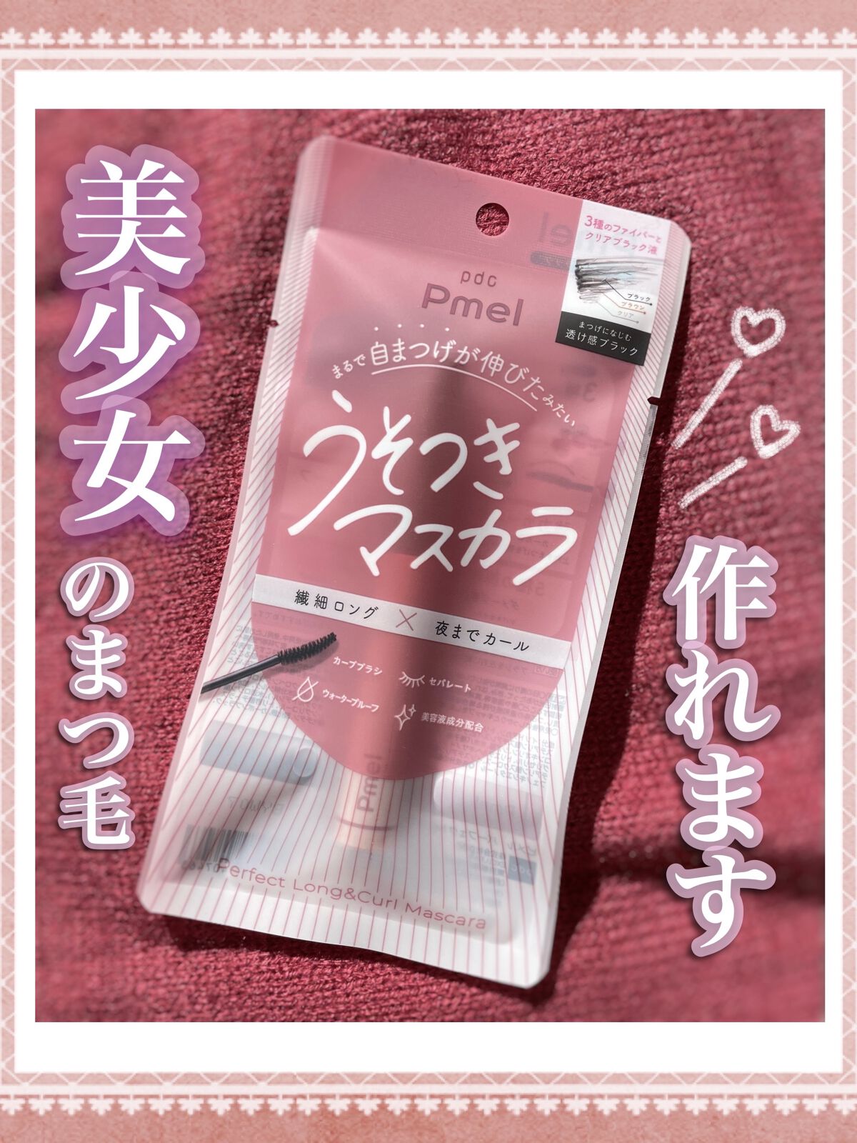 ピメル うそつきマスカラ/pdc/マスカラを使ったクチコミ（1枚目）