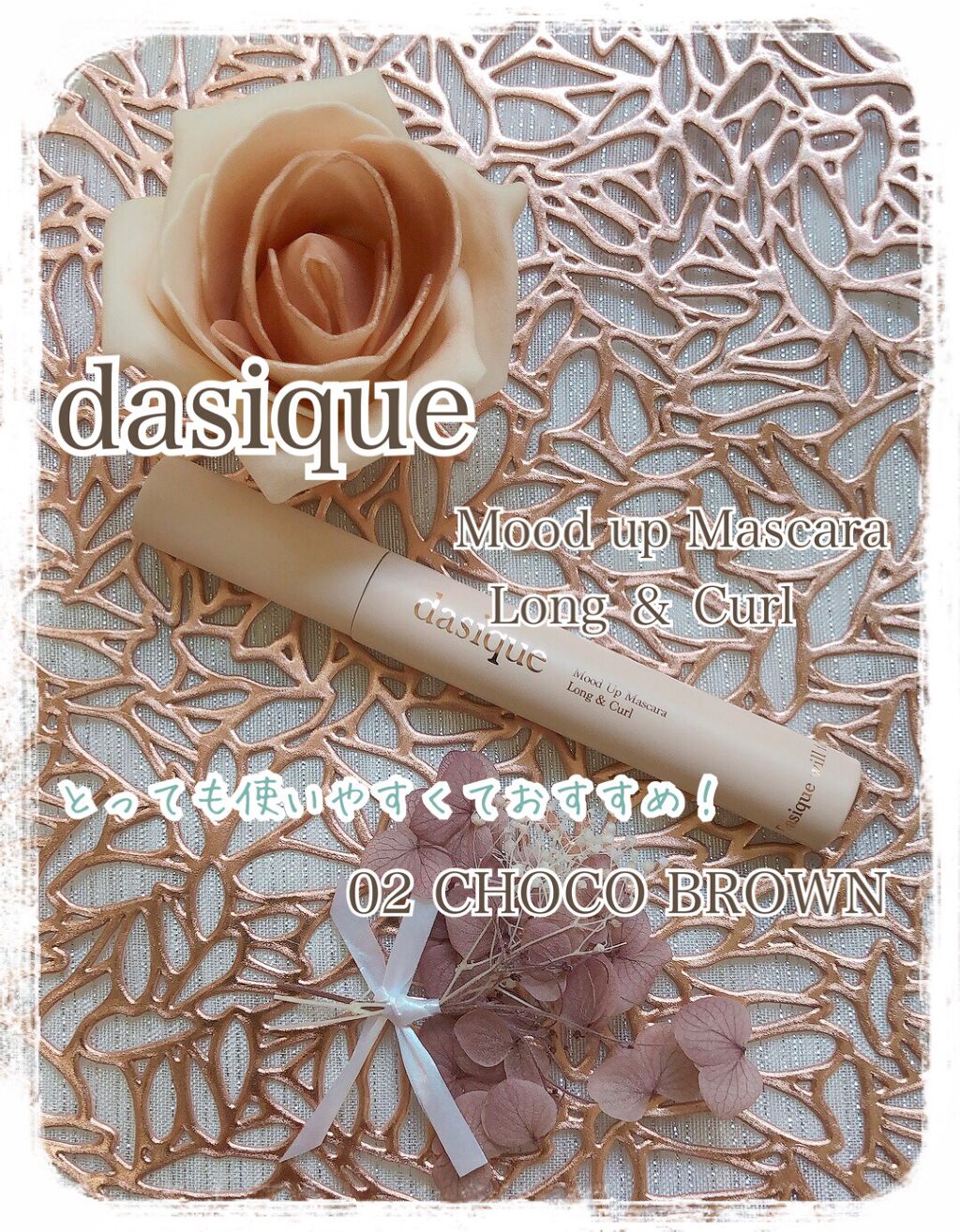 ムードアップマスカラ ロング&カール 02 チョコブラウン/dasique/マスカラを使ったクチコミ（1枚目）