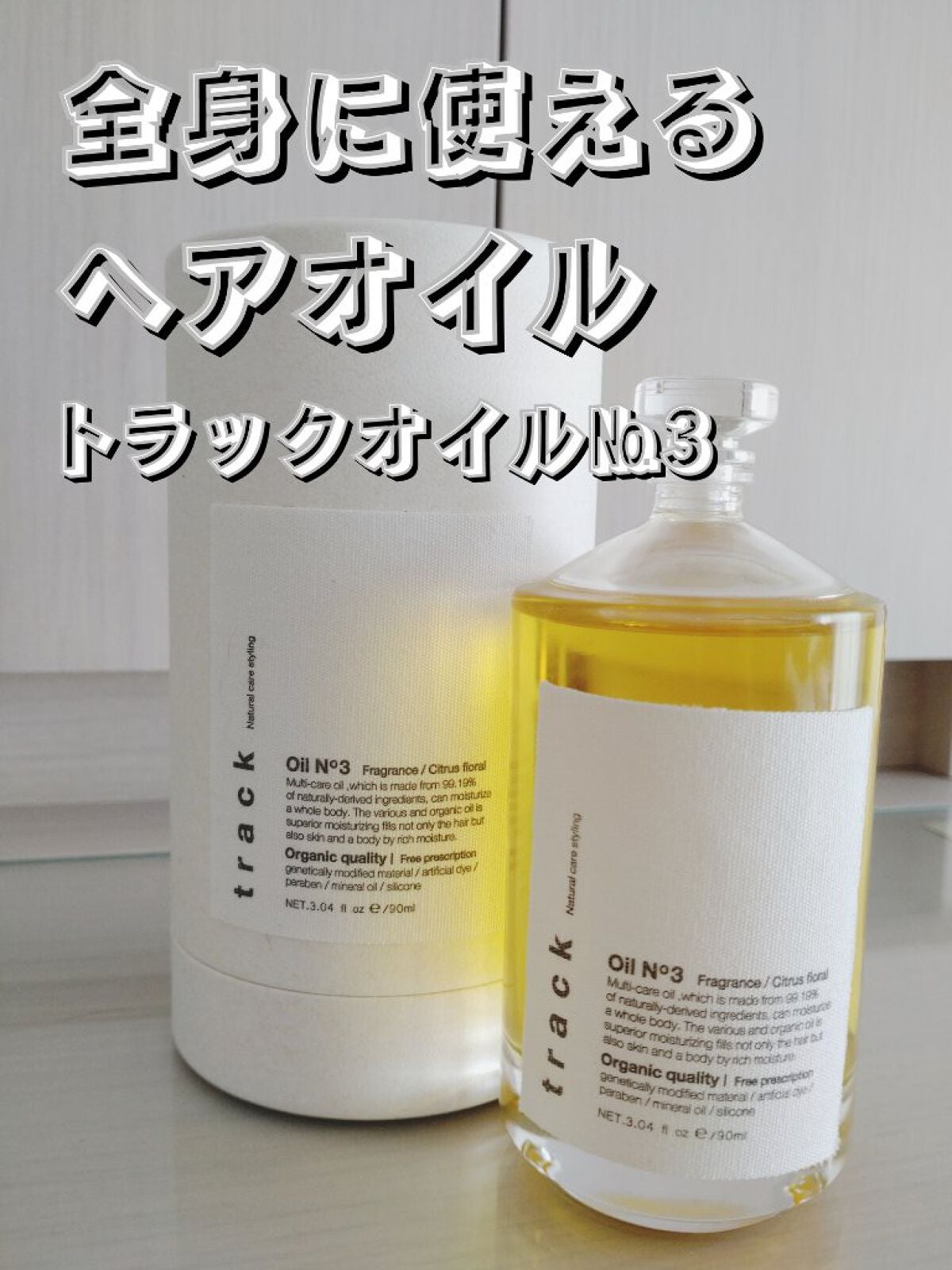 トラック オイル/track/ヘアオイルを使ったクチコミ(1枚目)