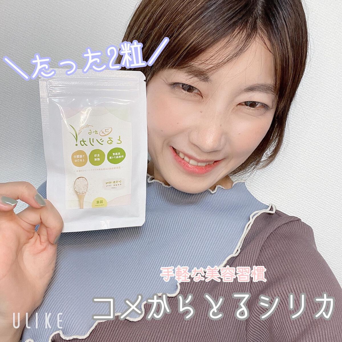 コメからとるシリカ/コメからとるシリカ/美容サプリメントを使ったクチコミ（1枚目）