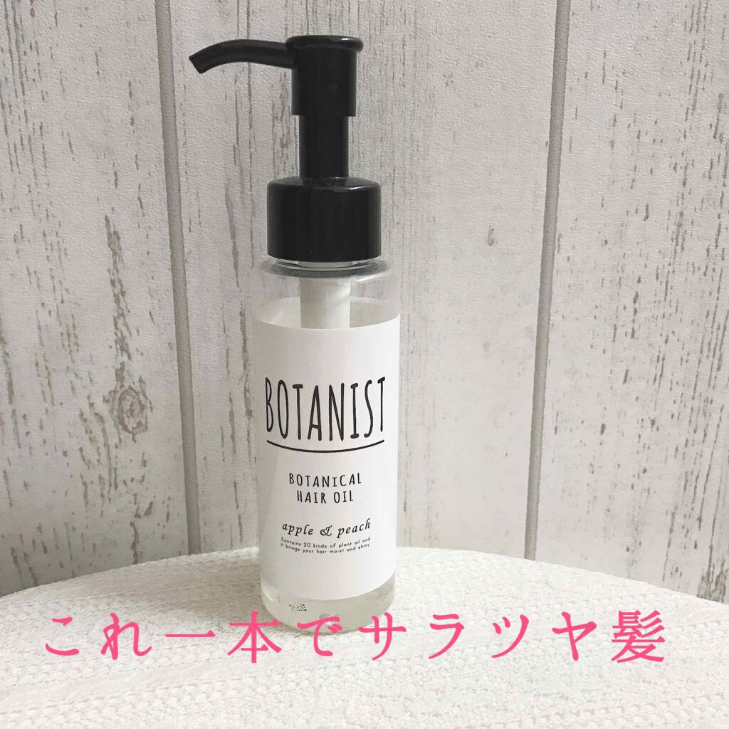 ボタニカルヘアオイル(モイスト)/BOTANIST/ヘアオイルを使ったクチコミ(1枚目)