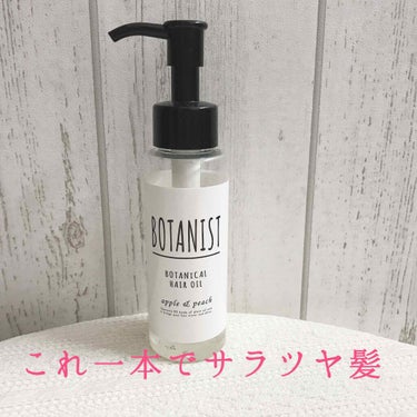 ボタニカルヘアオイル（モイスト）/BOTANIST/ヘアオイルを使ったクチコミ（1枚目）