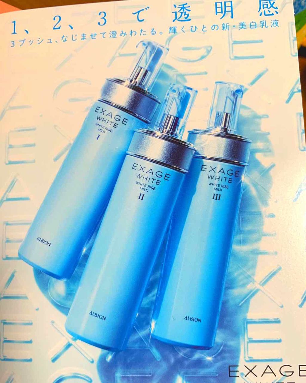エクサージュホワイト ピュアホワイト ミルク II/ALBION/乳液を使ったクチコミ(1枚目)